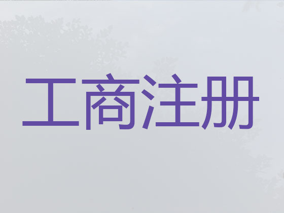 石嘴山公司个体工商户注册变更注销代办